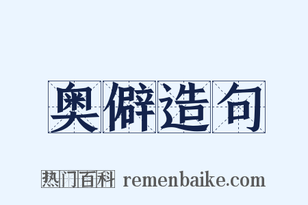 奥僻造句是什么意思的图片